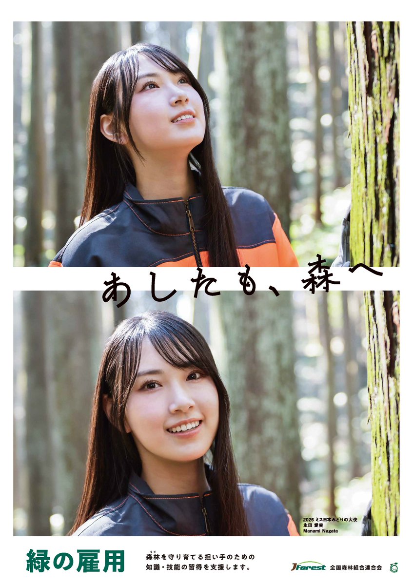 RingyouNet's tweet photo. 🌲「緑の雇用」事業のポスター＆チラシが完成しました！！🌲

2026ミス日本「みどりの大使」に選出された、永田愛実さん✨にモデルを務めていただき、とても素敵なポスターとチラシができあがりました！👏
今年のデザインは、チラシ・ポスターともに、永田さんの前向きな姿から、明日への希望をもって森林の仕事に向かう事をイメージしたデザインとなりました✨

4月上旬より各所に掲載しておりますので、ぜひご覧ください！

#ミス日本 #2026ミス日本みどりの大使 #永田愛実 #千葉県森林組合 #緑の雇用 #林業 #自然 #森林の仕事 #森林の仕事