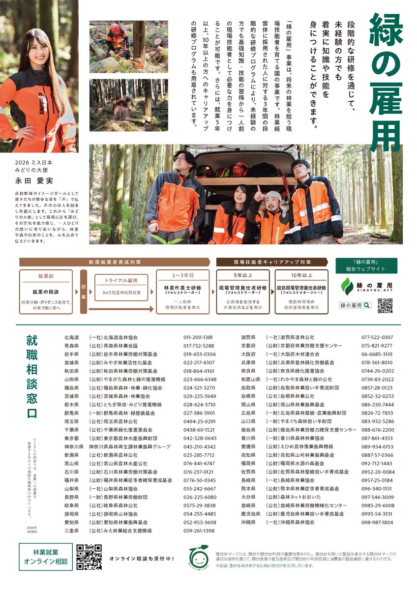 RingyouNet's tweet photo. 🌲「緑の雇用」事業のポスター＆チラシが完成しました！！🌲

2026ミス日本「みどりの大使」に選出された、永田愛実さん✨にモデルを務めていただき、とても素敵なポスターとチラシができあがりました！👏
今年のデザインは、チラシ・ポスターともに、永田さんの前向きな姿から、明日への希望をもって森林の仕事に向かう事をイメージしたデザインとなりました✨

4月上旬より各所に掲載しておりますので、ぜひご覧ください！

#ミス日本 #2026ミス日本みどりの大使 #永田愛実 #千葉県森林組合 #緑の雇用 #林業 #自然 #森林の仕事 #森林の仕事