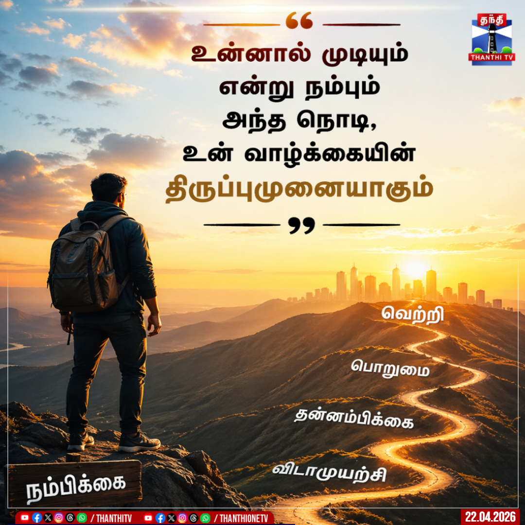 ThanthiTV's tweet image. "நீ உன்னால் முடியும் என்று நம்பும் அந்த நொடி, உன் வாழ்க்கையின் திருப்புமுனையாகும்

#MotivationTamil #StayStrong #NeverGiveUp #thanthitv