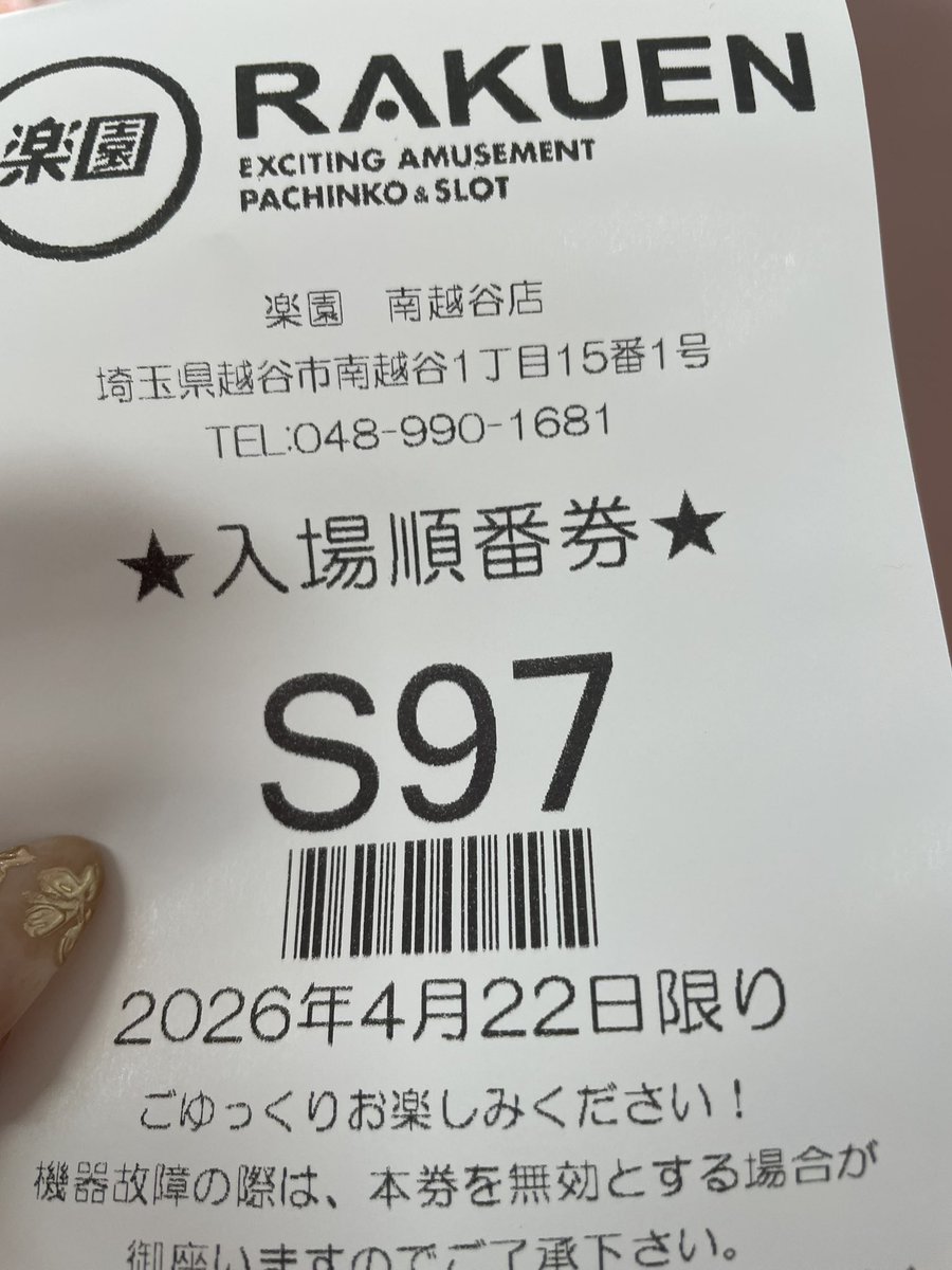 みみ★2点 楽園南越谷店 さん 並び300名様くらい！ この番号ならちょっと寄り道し