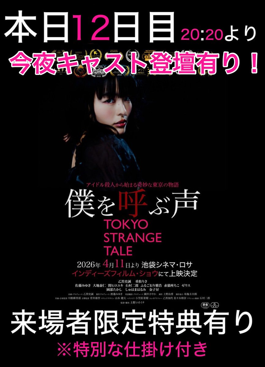 bokuyobu2026's tweet photo. ‼️今夜はキャスト登壇日‼️
ここでしか得られない貴重な時間を。

あなたの期待通りには進みません。
どこに連れていかれるのか分からない。
だから面白い。ジャンル不明のカルトムービー。そして今、リピーター続出中…

今夜も20:20〜
https://t.co/Dxd5emrcC3
#僕を呼ぶ声
#池袋シネマロサ https://t.co/DeF63Vsttn