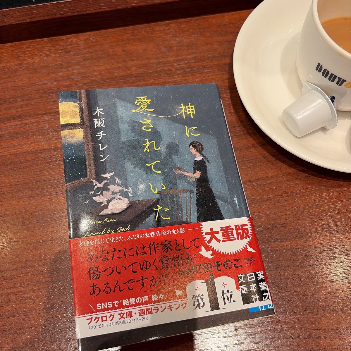 plugin200105's tweet photo. おはようございます。

今週は、財布を忘れて出張に行き数日過ごしましたが、スマホだけで無事過ごせました。
まだ中日なのか…
あと3日頑張ろうー！

木爾チレンさんの
『神に愛されていた』を読み始めました。

#読書好き
#読書好きな人と繋がりたい https://t.co/7oXuMn0p7v