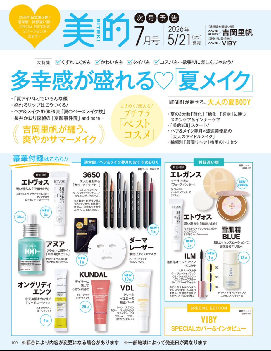 美容雑誌7月号、出揃ったーー！！👏🏻✨️💄 MAQUIA(先行予約中)､VOCE