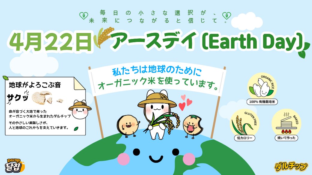Dalchip_jp's tweet photo. 🌏 今日はアースデー。  

タルチップ(DAL CHIP 달칩) が有機栽培のお米にこだわる理由—— それは、土を守り、水を守り、 人と地球の健康をつなぐ選択だから。  

韓国・忠南の農家と一緒に、
 消費が農業へ還る循環をつくっています🌱  

あなたのひと口が、地球への選択になる。 

 #アースデー #タルチップ #DALCHIP #달칩 #サステナブルスナック