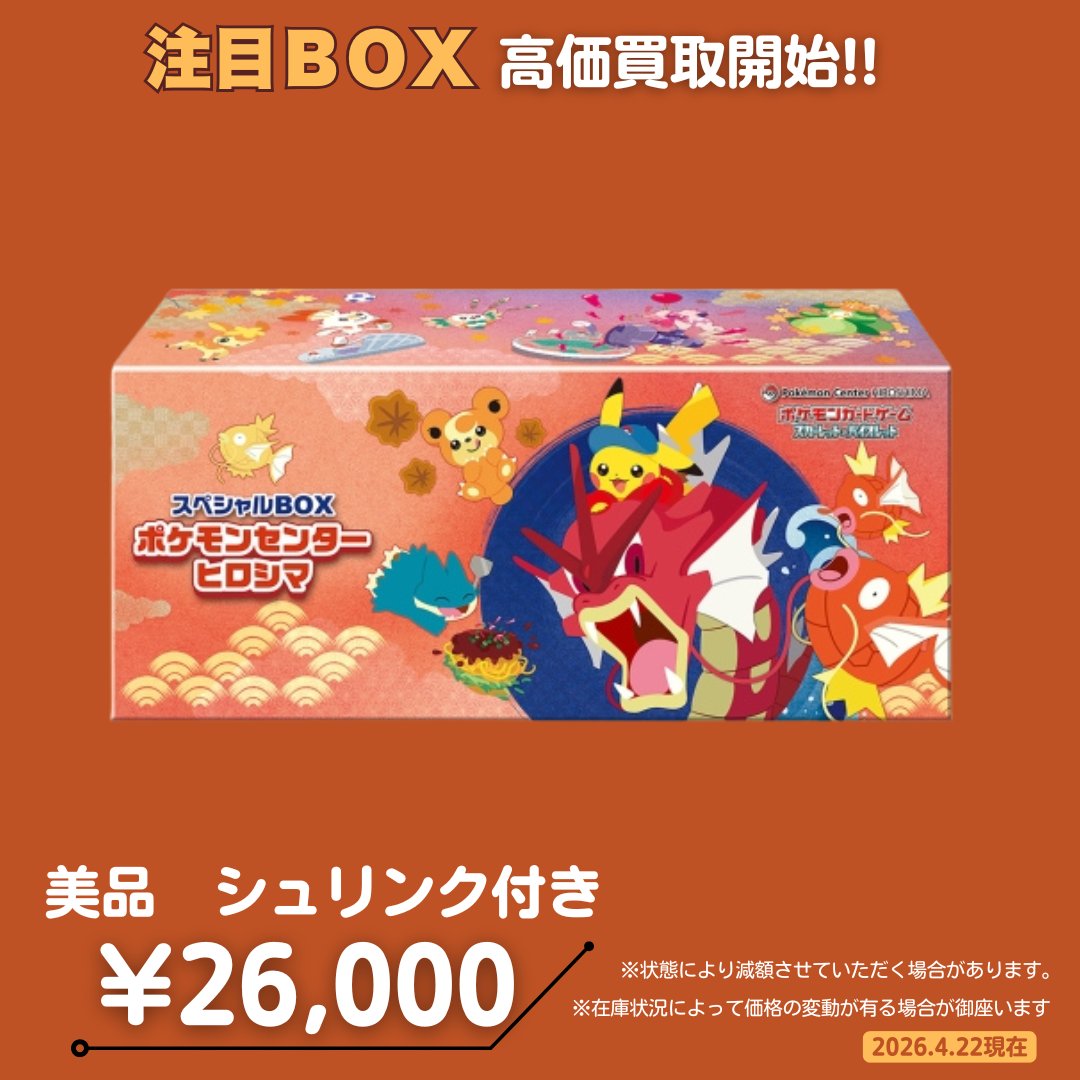 📢本日の高価買取品です📢 スペシャルボックス ポケモンセンター