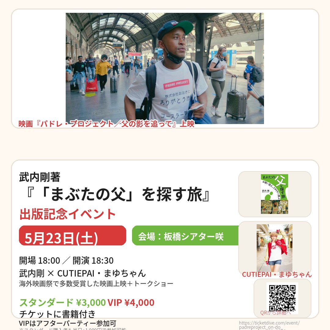 5月23日（土）板橋シアター咲にて、映画『パドレ・プロジェクト／父の影を追って』上映＋出版記念イベントを開催します。
itabashi.keizai.biz/headline/1068/
武内剛 × CUTIEPAI・まゆちゃんでお届けします。VIPチケットはお楽しみ会付。まずは日程だけでも、ぜひチェックしてください。ticketdive.com/event/padrepro…