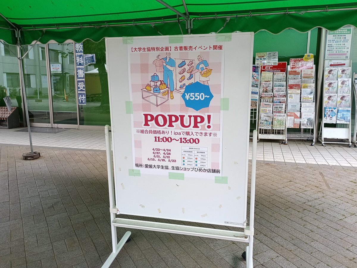 【古着販売POPUP】
愛媛大学生協の大好評企画！
本日4/22（水）より古着販売ポップアップ企画開催します！！
今週は4/22（水）～4/24（金）11時～13時
場所：生協ショップひめか店舗前
※雨天中止です。
この機会に是非お越し下さい！
vsign.jp/ehime/maruco/t…
#古着 #ポップアップ