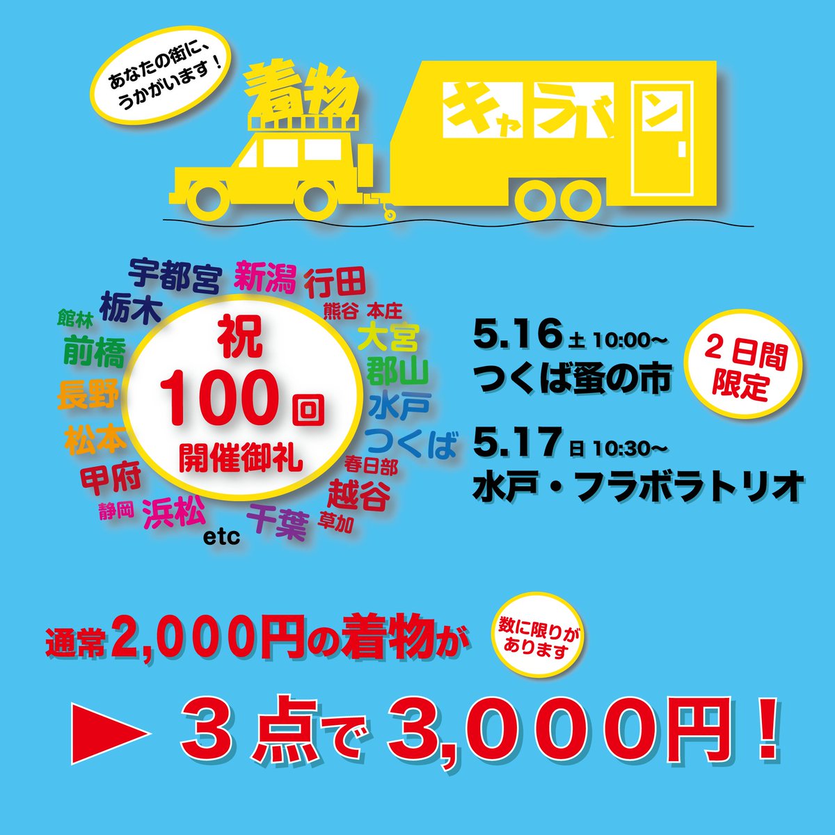 着物キャラバン　あなたの街に伺います tweet media