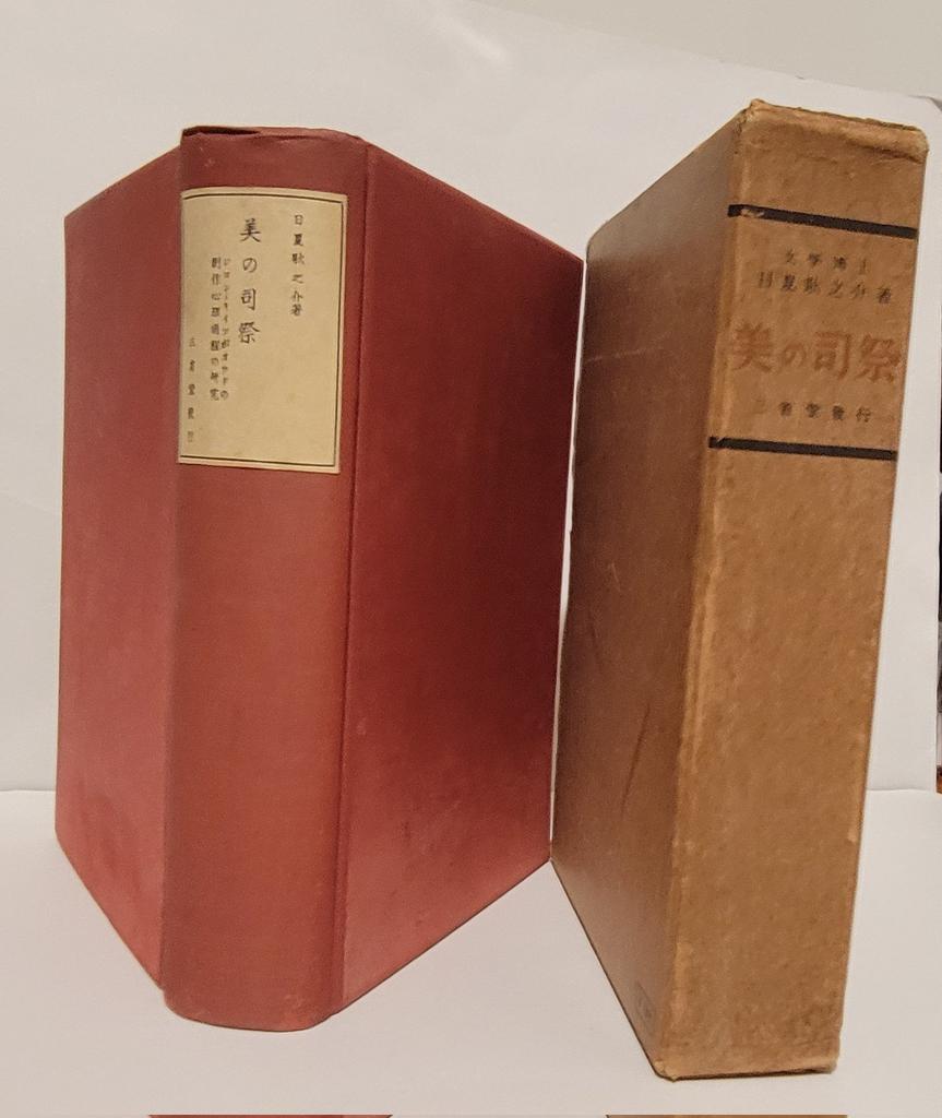 おはようございます。やたらと長い副題。｢美の司祭｣。日夏耿之介には必然的であったのであろう。今日もよろしくです。yanoshobo.com/archives/7683　HP⇒yanoshobo.com