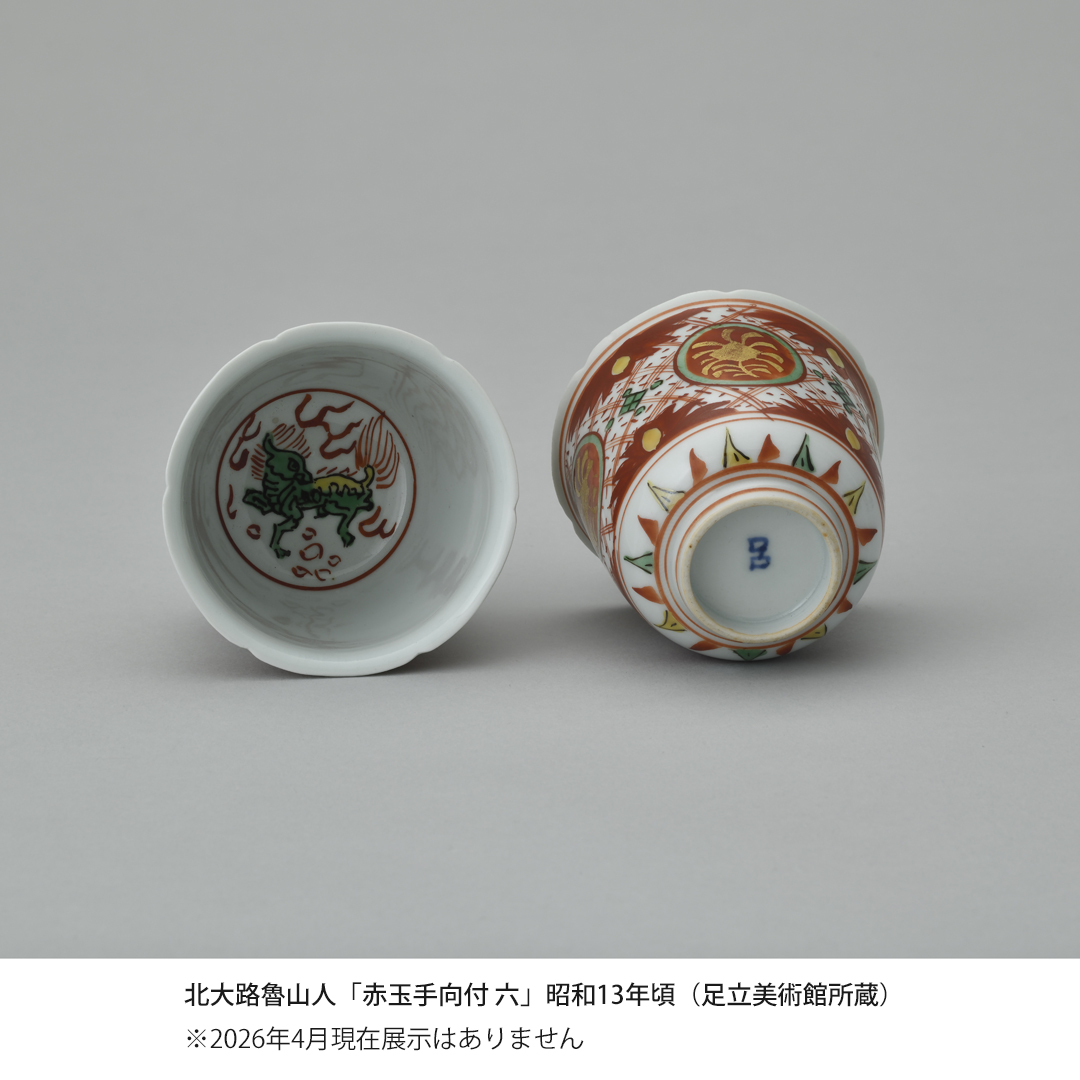 足立美術館の魯山人コレクション・色絵】 「赤玉手向付 六」は、色絵