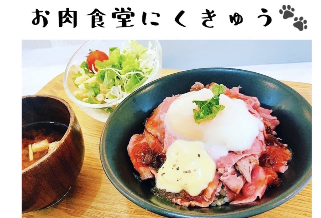 お肉食堂にくきゅう tweet media