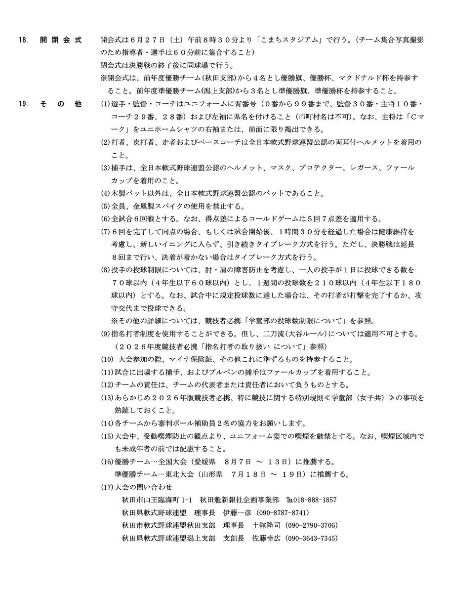 高円宮賜杯第 46回全日本学童軟式野球大会
マクドナルド・トーナメント秋田県大会実施要項

令和８年
６月２７日(土)２８日(日)
７月４日(土)５日(日)

さきがけ八橋球場　こまちスタジアム　
長沼球場

秋田県軟式野球連盟

jsbbakita.awe.jp/uploads/2.-%E9…