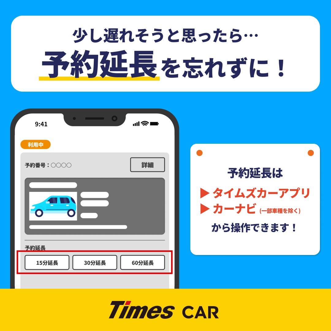 少し遅れそう…」と思ったら、 必ず予約の延長を！🚗 ＼ ▷タイムズカー