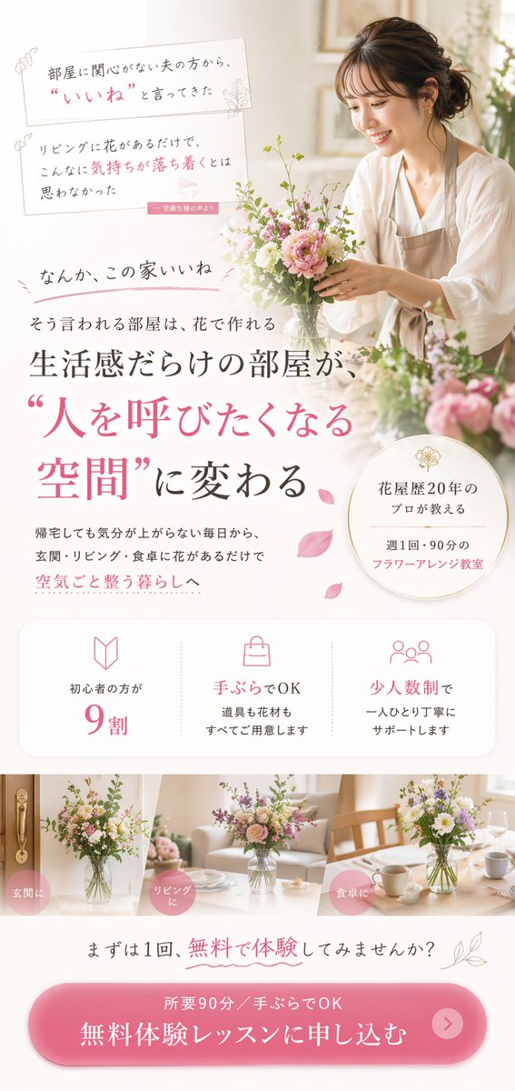 goopar777's tweet photo. 【WEBデザイナーは早めにキャッチアップすべきGPT-Image-2について】

正直、LPデザインはAIでは当面難しいと思ってた。
でも、試しに、Claudeで適当に書いた実在しないフラワー教室の原稿をGPT-Image-2に渡し「この原稿でLPのFVをデザインして。スマホファーストで。」と、雑めに指示しただけで、1枚目が出てきた。
これだと、商品がなんなのかわからないので「フラワーアレンジ教室を先にもってきて」と修正させたのが2枚目。
これが1ヶ月3000円で作り放題。
もっと細かく直したいところはありますが、今回はお試しレベルなのでやりませんけど、それでもここまでのクオリティでちゃちゃっと作られると、ほとんどのLPデザイナーは仕事を失う可能性が高いかもしれません。
上記のように
「タイトルをもっとこうして」
とか
「ここをもっとこう見せたい」
「これは強調しなくていい」
「オファーはもっと目立たせて」
「このコピーの視認性が悪いから直して」
みたいに、LPデザインの本質を知っていて言語化できる人ならデザイナーはいらなくなる。
もちろん、デザインのことなんて全くわからなくて丸投げしたい人も多いので、完全に仕事がなくなりはしない。
でも激減する。
少なくとも、計算されたデザインではなくて、綺麗で見栄えがよければ喜ぶようなクライアントは、デザイン力がないデザイナーには頼まない。
そしてそういうクライアントのほうが圧倒的に多いと思います。
極端なことを言えば、この2枚目のデザインを1時間で作れなければAIのほうが上ということになるから。
（デザイナーの価値はそれだけではないのは私はわかってますが、ほとんどのクライアントはそうじゃありません）
これは、コピーも同じで、「っぽいもの」「（素人さんには）よく見えてしまうもの」をAIは作ってくるので、それで失敗したり「あ、AIってちゃんと使わないとダメなんだな」と気づくレベルになっている人じゃないとAIで満足してしまう。
まあコピーに関しては、AIの語彙力ってまだまだめちゃくちゃ低いし、使う側のスキルやノウハウによって与える情報も出力されるインパクトも結果も全然変わるけど、デザインに関しては、このデザインを見る限り細かく指示しなくてもコピーから推察してちゃんと雰囲気を寄せるデザインができるので、代替されるという意味では深刻度がだいぶ高い気がしました。