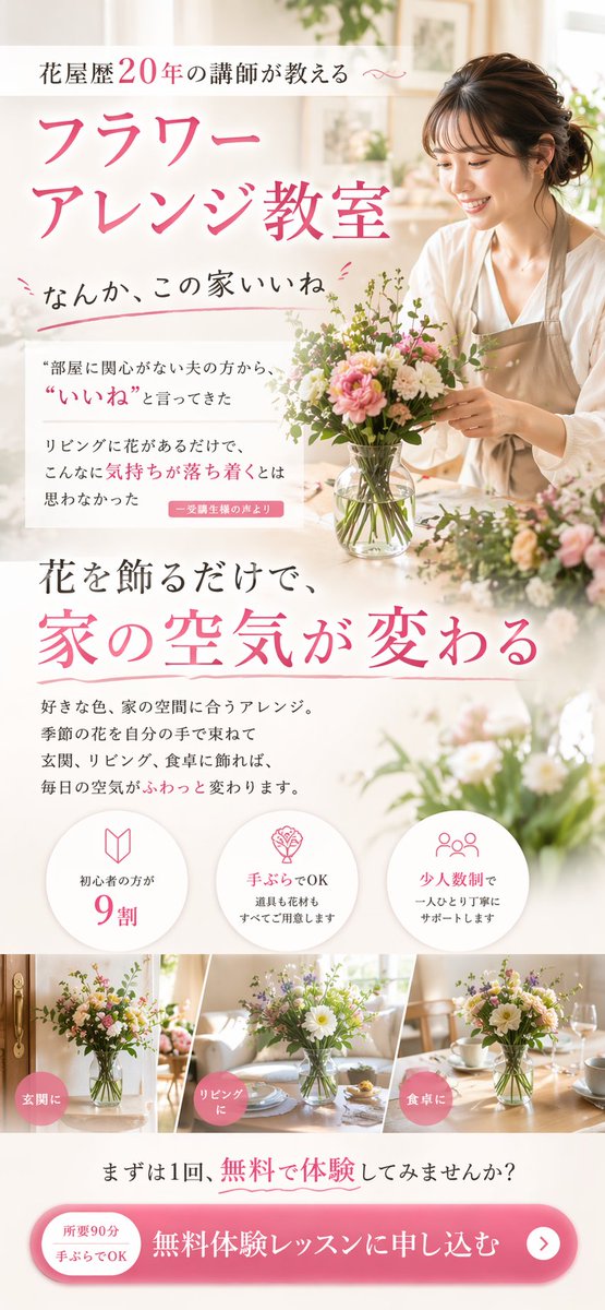 goopar777's tweet photo. 【WEBデザイナーは早めにキャッチアップすべきGPT-Image-2について】

正直、LPデザインはAIでは当面難しいと思ってた。
でも、試しに、Claudeで適当に書いた実在しないフラワー教室の原稿をGPT-Image-2に渡し「この原稿でLPのFVをデザインして。スマホファーストで。」と、雑めに指示しただけで、1枚目が出てきた。
これだと、商品がなんなのかわからないので「フラワーアレンジ教室を先にもってきて」と修正させたのが2枚目。
これが1ヶ月3000円で作り放題。
もっと細かく直したいところはありますが、今回はお試しレベルなのでやりませんけど、それでもここまでのクオリティでちゃちゃっと作られると、ほとんどのLPデザイナーは仕事を失う可能性が高いかもしれません。
上記のように
「タイトルをもっとこうして」
とか
「ここをもっとこう見せたい」
「これは強調しなくていい」
「オファーはもっと目立たせて」
「このコピーの視認性が悪いから直して」
みたいに、LPデザインの本質を知っていて言語化できる人ならデザイナーはいらなくなる。
もちろん、デザインのことなんて全くわからなくて丸投げしたい人も多いので、完全に仕事がなくなりはしない。
でも激減する。
少なくとも、計算されたデザインではなくて、綺麗で見栄えがよければ喜ぶようなクライアントは、デザイン力がないデザイナーには頼まない。
そしてそういうクライアントのほうが圧倒的に多いと思います。
極端なことを言えば、この2枚目のデザインを1時間で作れなければAIのほうが上ということになるから。
（デザイナーの価値はそれだけではないのは私はわかってますが、ほとんどのクライアントはそうじゃありません）
これは、コピーも同じで、「っぽいもの」「（素人さんには）よく見えてしまうもの」をAIは作ってくるので、それで失敗したり「あ、AIってちゃんと使わないとダメなんだな」と気づくレベルになっている人じゃないとAIで満足してしまう。
まあコピーに関しては、AIの語彙力ってまだまだめちゃくちゃ低いし、使う側のスキルやノウハウによって与える情報も出力されるインパクトも結果も全然変わるけど、デザインに関しては、このデザインを見る限り細かく指示しなくてもコピーから推察してちゃんと雰囲気を寄せるデザインができるので、代替されるという意味では深刻度がだいぶ高い気がしました。