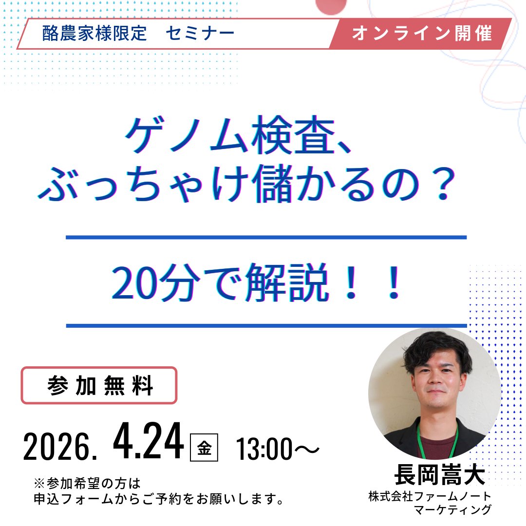 farmnote's tweet photo. 【📢Farmnote Geneウェビナー 2026 開催決定！】

迷っている方必見！ゲノム検査を導入すべき基準を20分で解説🔥
「小さな投資で大きな無駄を省く」ためのヒントをお届け✨
参加申込はこちら▼
https://t.co/KjBPIqHijc https://t.co/ZpPtuZrPdP
