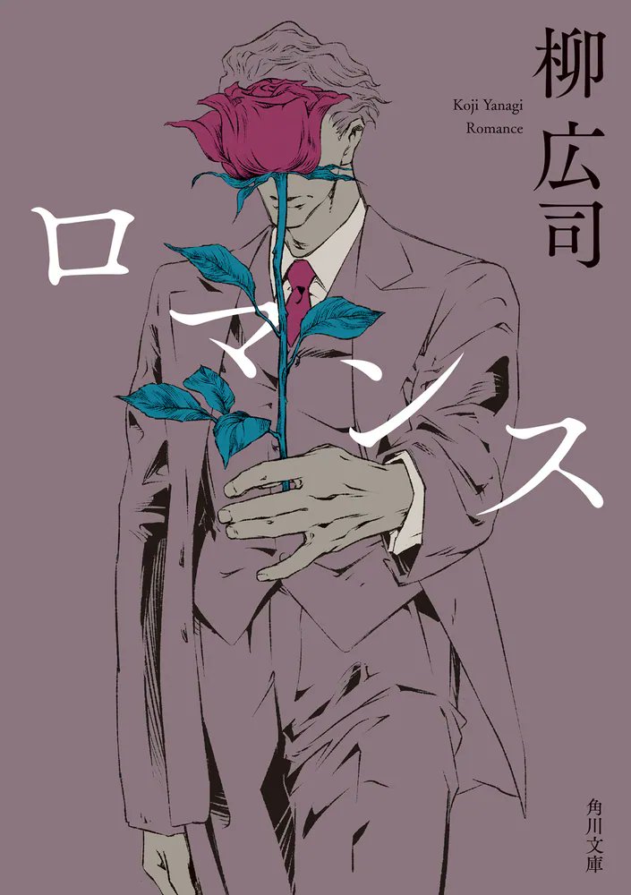 一発の弾丸が、世界を反転させる。
「ジョーカー・ゲーム」シリーズとコインの裏表をなす、著者渾身のミステリ！

🆕『ロマンス』
著:柳広司
<a href="/KadokawaBunko/">角川文庫編集部</a>

▶️kdq.jp/yxiec