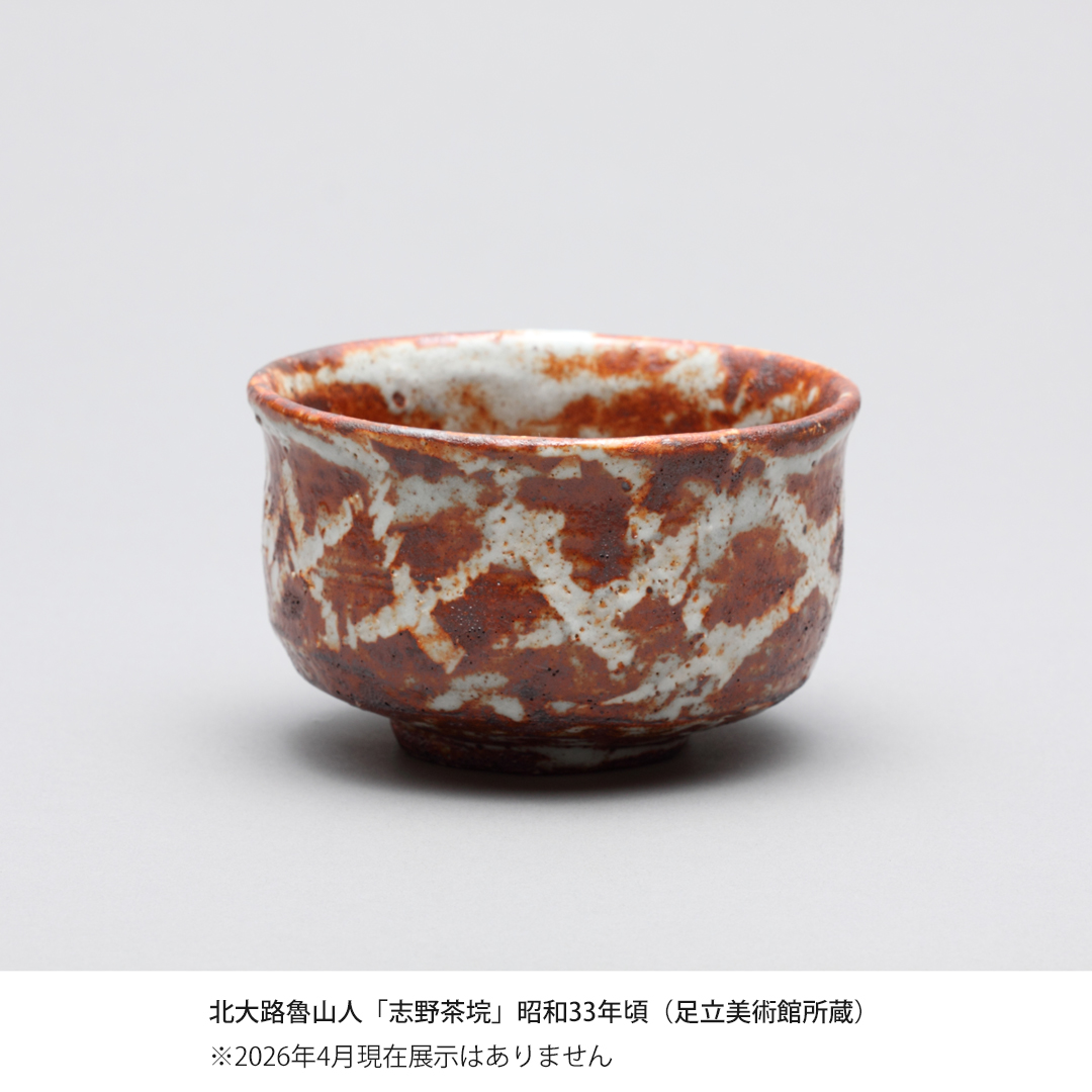 足立美術館の魯山人コレクション・志野】 戦後、志野焼の緋色に着目