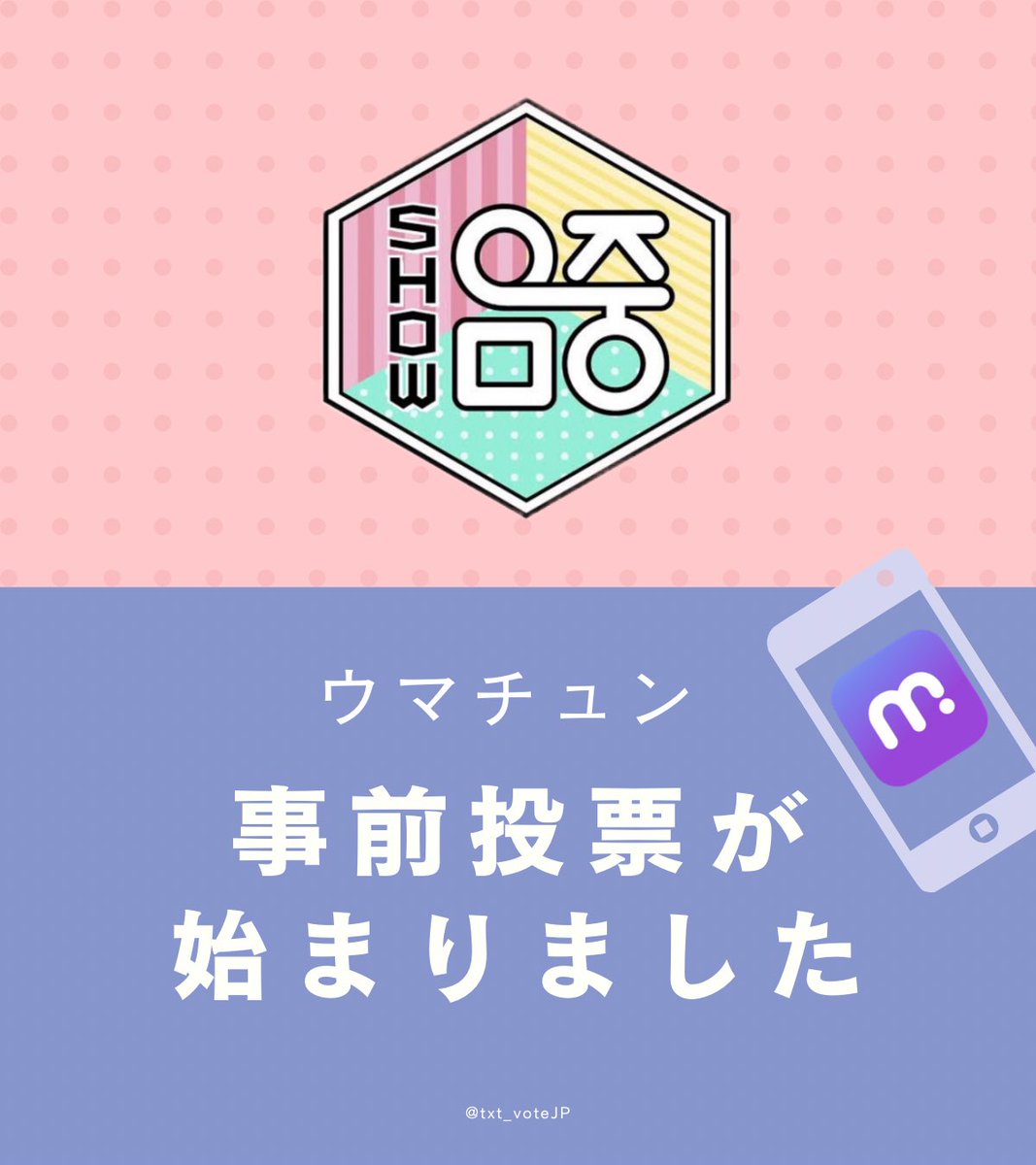 TXT投票/スミンサポートアカウントJP tweet media