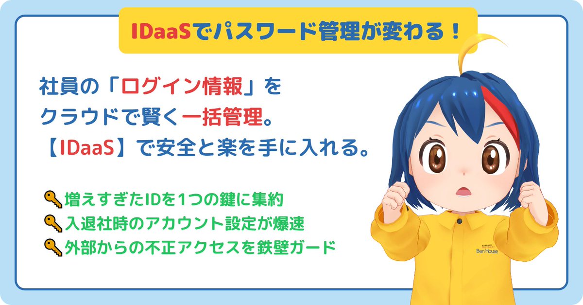 benhouse73's tweet photo. 「社員のパスワード忘れ、対応が面倒…」
「退職者のID、消し忘れてないかな？」

そんなお悩みはIDaaS（アイダース）で解決！
社員のID情報を一括管理できるので、
業務効率とセキュリティが同時に爆上がりします💡

ご相談はベンハウスまで😊
今のやり方を変えましょう👇

#IDaaS #アカウント管理 https://t.co/a05Gf0SMIO