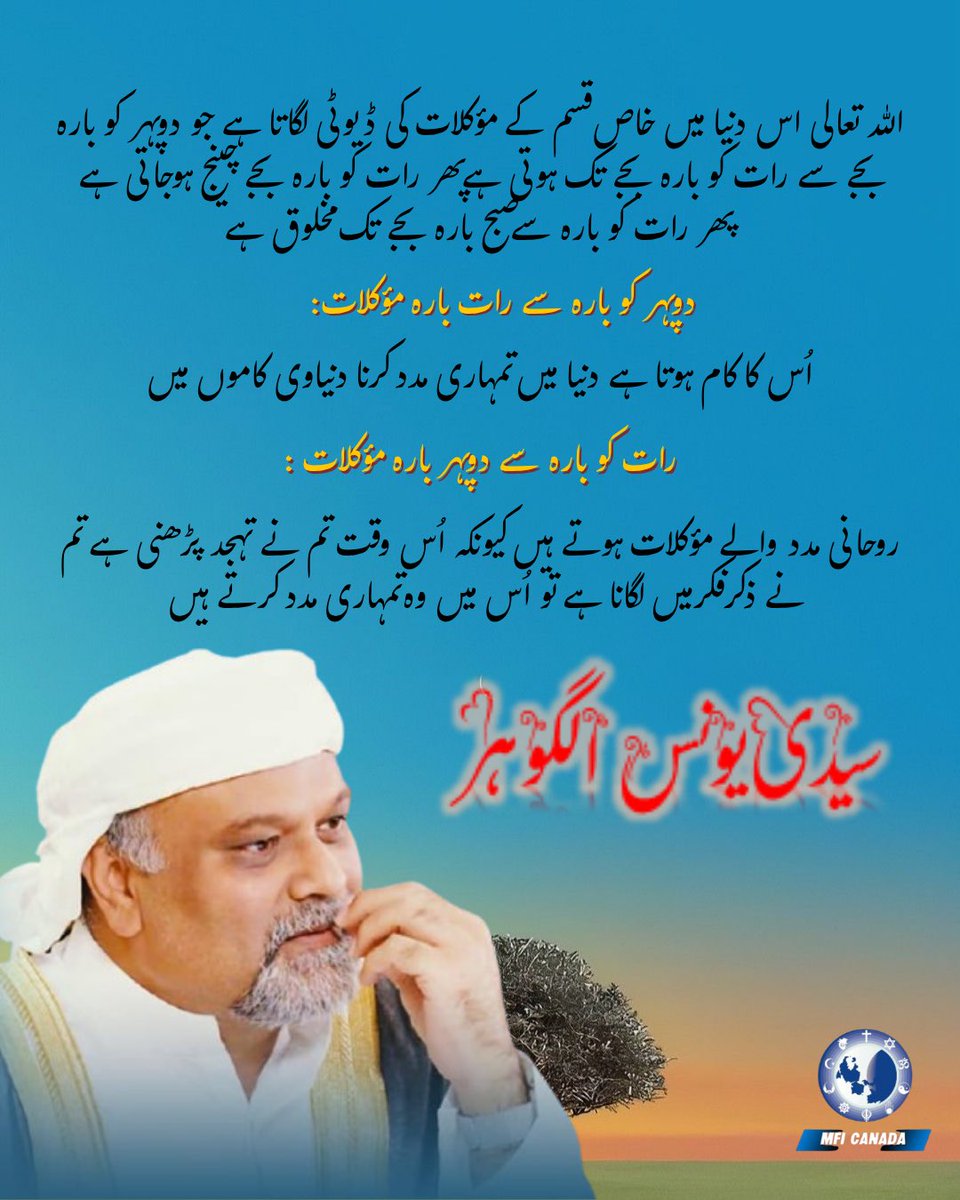 MoinGohar's tweet image. There are unseen helpers assigned in cycles—supporting your worldly needs by day and guiding your spiritual journey by night. Use the day for effort, and the night for connection with the Divine —Younus AlGohar 
#SpiritualWisdom #DivineTiming #Tahajjud #Zikr #FaithJourney