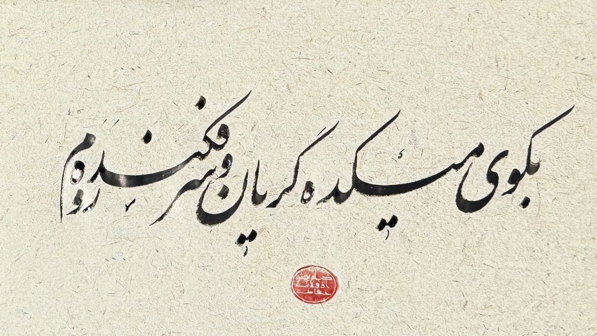 چرا که شرم همی آمدم ز حاصل خویش