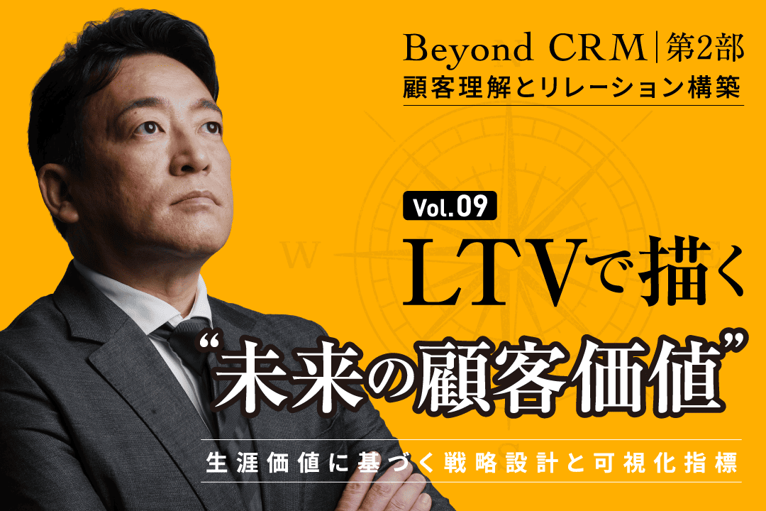 Smartwill_Inc's tweet image. 新着コラムのお知らせ  
LTVで描く“未来の顧客価値”

弊社代表・坂本によるコラムシリーズ 「Beyond CRM」第9回を公開しました。 
👉 コラムを読む： smartwill.co.jp/column/2026042…
#CRM #crm #LTV #顧客価値 #CRM戦略