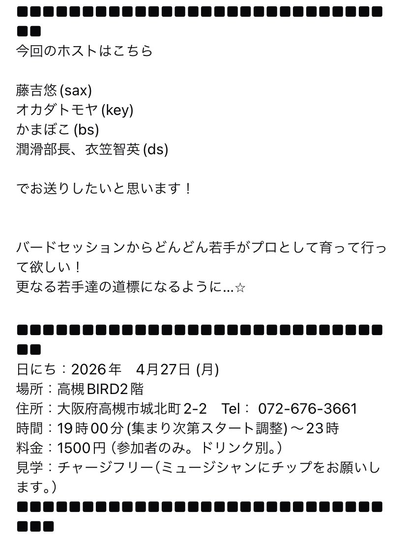Bird_Session's tweet photo. 次回開催情報

新年度！新たに幕を開ける青春の1ページ⭐︎そしていよいよセッション20周年！ジャズストも間も無くですよ！それでは今月も行ってみよう！

【26/4/27月 開催】

コロナ、インフルエンザも予防徹底よろしくお願いします

場所　BIRD 2F
時間　19:00頃から
料金　1500円
見学　チップ制 https://t.co/JJ8BT4VapP