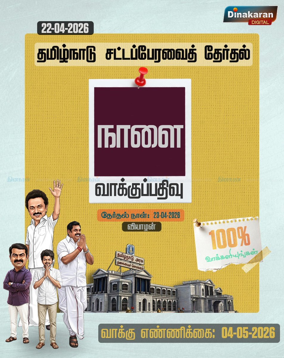 DinakaranNews's tweet image. தமிழ்நாடு சட்டமன்ற தேர்தல் நாளை வாக்குப்பதிவு ⌛️#TNElections2026| #Elections2026 | #TNElectionsWithDinakaran | #DinakaranNews