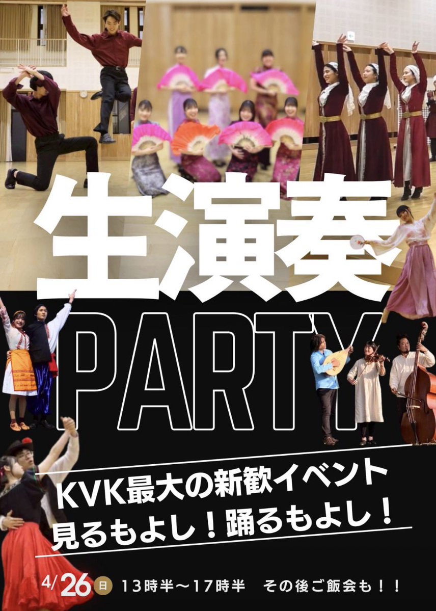 今週日曜は生演奏パーティーを開催します🙌

本当に素敵なイベントで絶対絶対絶対に楽しいです💖💖💖ぜひ遊びに来てください！

参加申込は固定ポストのフォームからお願いします💌

#京大新歓