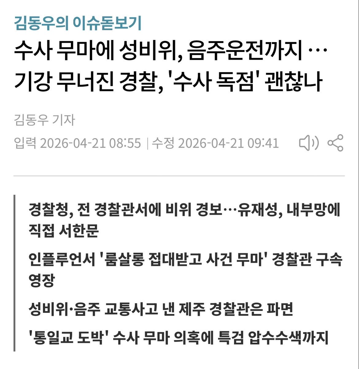 엘리트 검찰들 악마화하고 욕하더니 이젠 경찰 나부랭이에게 읍소하게 생김ㅋㅋㅋㅋㅋㅋㅋㅋㅋㅋ 
수사 빌미로 성상납 강요하던 경찰새끼들 기사 생각나네. 진짜 나라 꼬라지 대박 기대된다