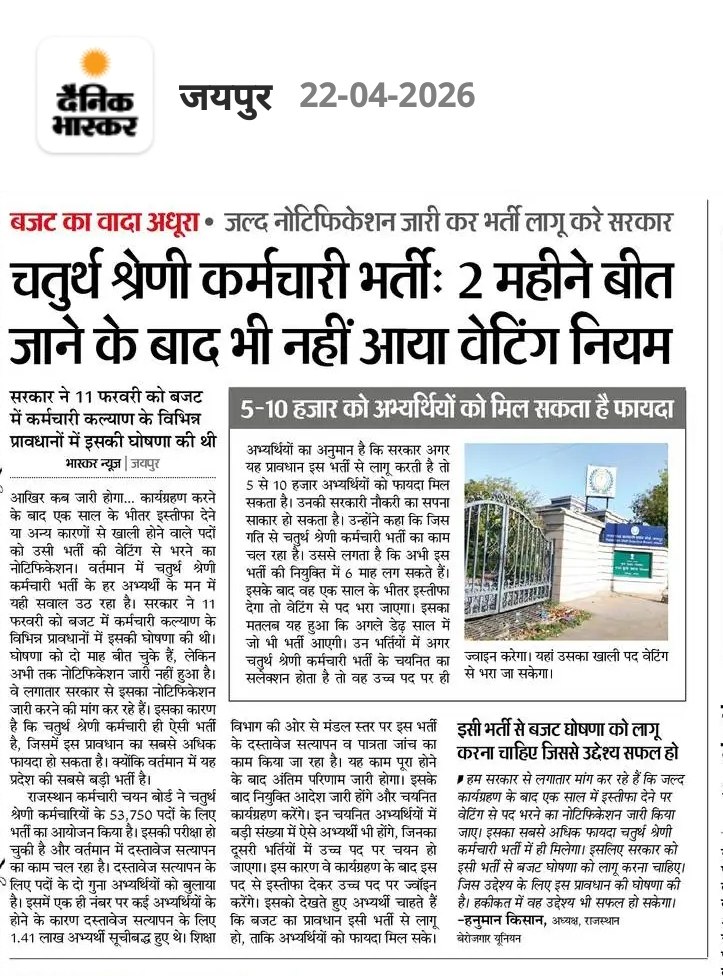 बजट का वादा अधूरा - चतुर्थ श्रेणी कर्मचारी भर्तीः 2 महीने बीत जाने के बाद भी नहीं आया वेटिंग नियम

✔️जल्द नोटिफिकेशन जारी कर भर्ती लागू करे सरकार 

✔️सरकार ने 11 फरवरी को बजट में कर्मचारी कल्याण के विभिन्न प्रावधानों में इसकी घोषणा की थी