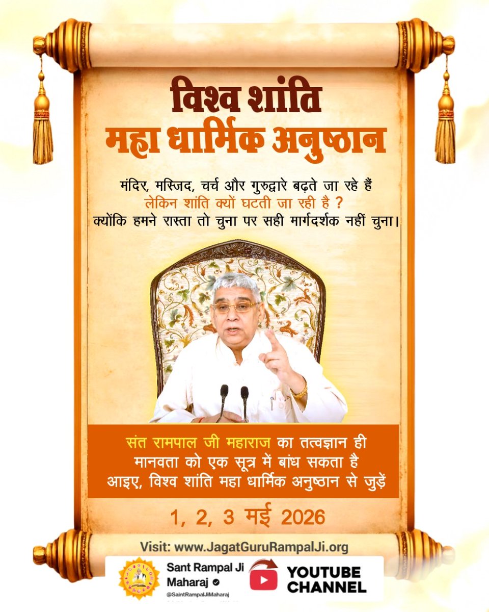 #GodMorningWednesday
विश्व शांति महा धार्मिक अनुष्ठान
मंदिर, मस्जिद, चर्च और गुरुद्वारे बढ़ते जा रहे हैं लेकिन शांति क्यों घटती जा रही है ? क्योंकि हमने रास्ता तो चुना पर सही मार्गदर्शक नहीं चुना।
संत रामपाल जी महाराज का तत्वज्ञान ही मानवता को एक सूत्र में बांध सकता है <a href="/Ishu_RJN/">🇮🇳 Ishu Sahu RJN 🐦</a>