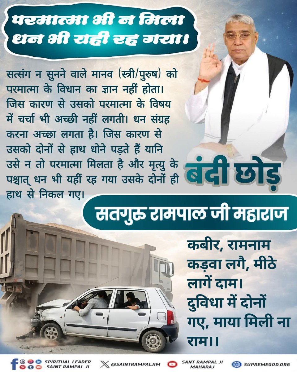 #GodMorningWednesday
सत्संग न सुनने वाले मानव (स्त्री/पुरुष) को परमात्मा के विधान का ज्ञान नहीं होता। जिस कारण से उसको परमात्मा के विषय में चर्चा भी अच्छी नहीं लगती। धन संग्रह करना अच्छा लगता है। 💐🍂