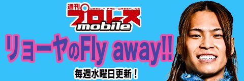 週プロモバイル コラム連載情報】 #田中良弥 選手コラム 最終回