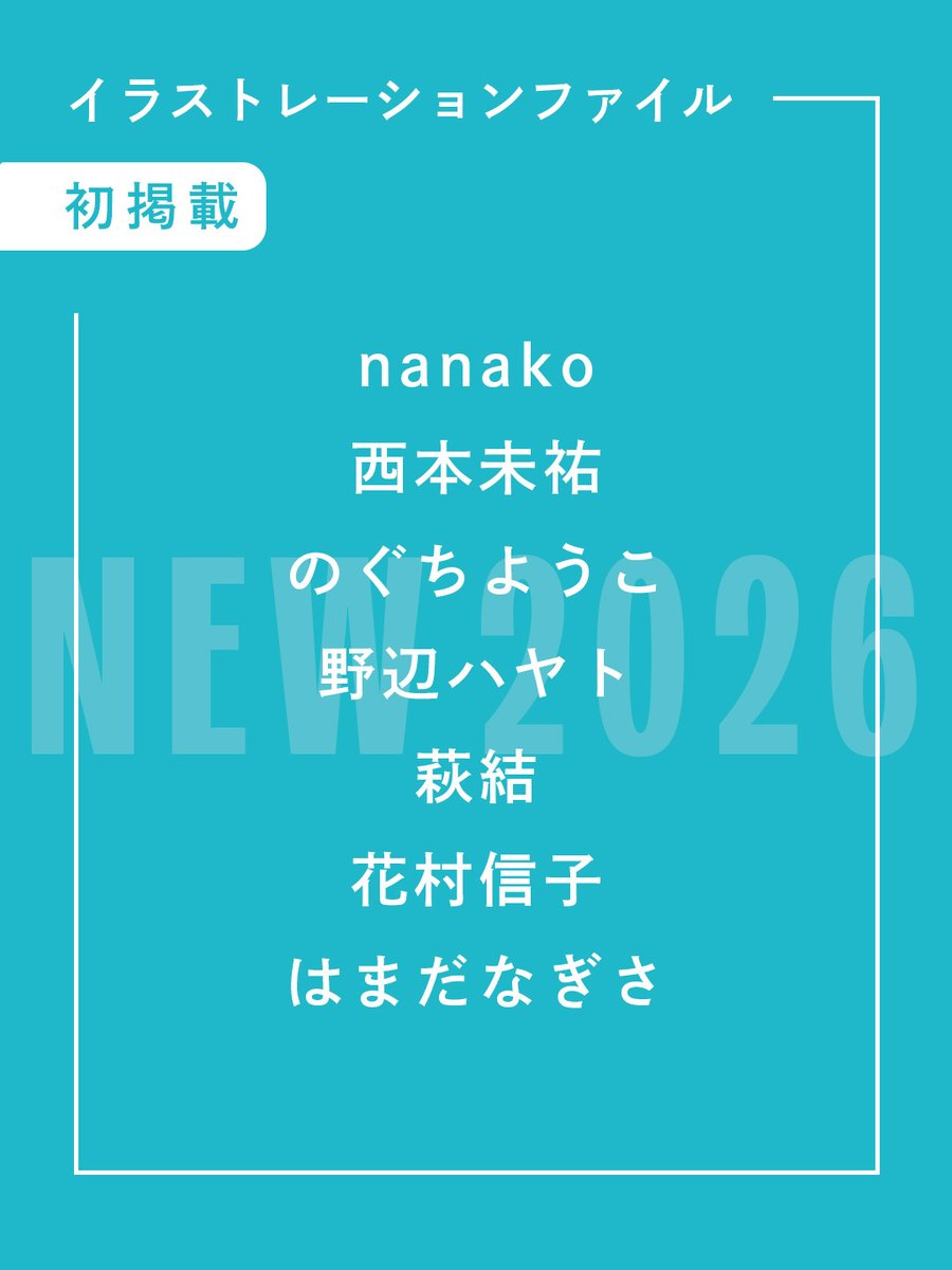 illustration_g's tweet photo. 本誌250号も盛り上がっていますが、『イラストレーションファイル2026』も引き続き好評販売中です！　770人のイラストレーターが掲載する仕事ファイル、ぜひご覧ください📖

ご掲載いただいた770人のうち、85人が今回『イラストレーションファイル』に初掲載のみなさんです。複数回に分けて、初掲載のイラストレーターの方々をご紹介していきます。（全６回のうちの5回目です）

※敬称略
●nanako
●西本未祐
●のぐちようこ
●野辺ハヤト
●萩結
●花村信子
●はまだなぎさ
●ハヤシナオユキ
●Georg Hallensleben
●ヒロタヨシト
●Fuming
●FUCA FUCA WHO
●福澤遼
●福原やよい

イラストレーターとの新たな出会いの一助に、ぜひ『イラストレーションファイル』をご活用ください！🚗
https://t.co/XYx3PH58t0