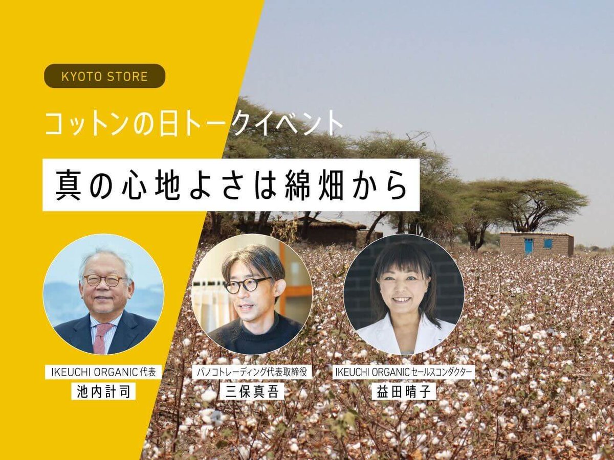 IKEUCHIORGANIC's tweet photo. 【東京に続き京都でも！】

5月10日（日）トークイベント@京都ストア

 池内代表×三保社長トークセッション
 ～真の心地よさは綿畑から～

Remei社の日本代理店パノコトレーディング 三保社長をお招きしオーガニックコットンの今と皆で目指すオーガニックコットンの未来についてお話していきます。 https://t.co/WBt6LQ7Tha