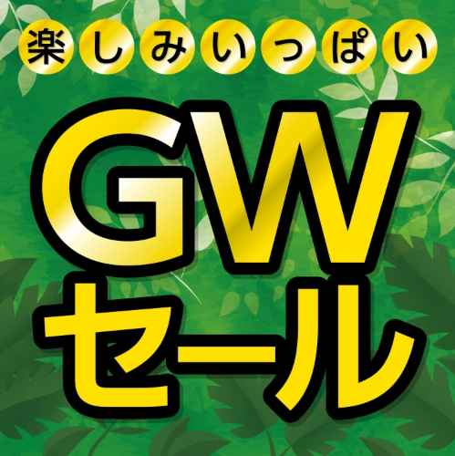 ─ ─ ─ ─ ─ ─ ─ ─ ─ 💡#ゴールデンウィークセール 開催中