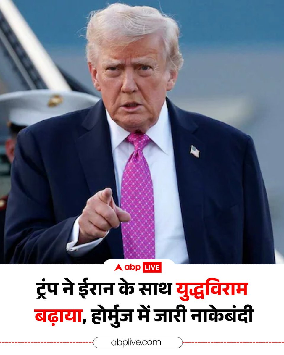 ABPNews's tweet image. #BreakingNews : डोनाल्ड ट्रंप ने ईरान के साथ युद्धविराम बढ़ा दिया है. ट्रंप ने कहा,'होर्मुज में नाकेबंदी  जारी रहेगी,पाकिस्तान के अनुरोध पर सीजफायर बढ़ाया है' 

#DonaldTrump #America #Hormuz #Ceasefire #Iran #abpnews