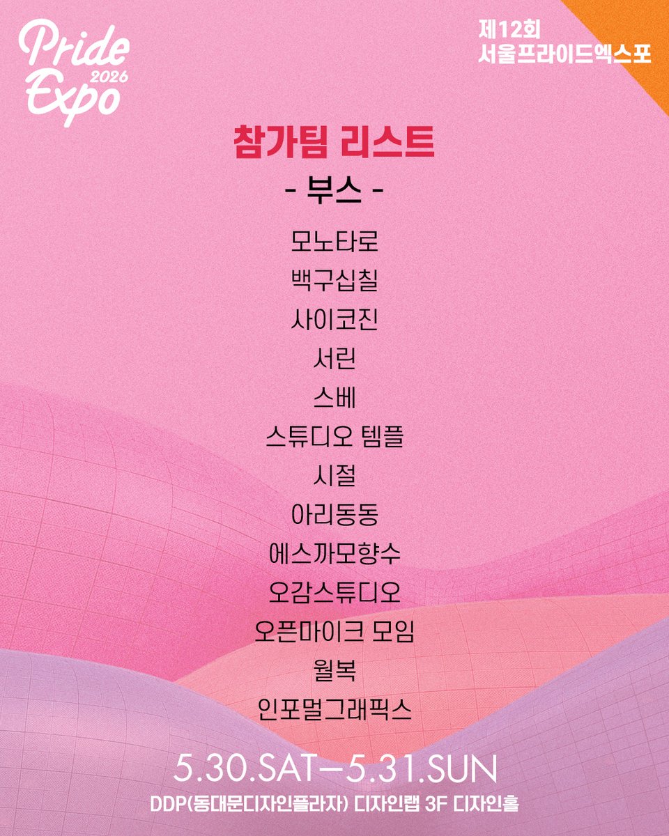 prideexpo_seoul's tweet photo. 🌈𝐏𝐑𝐈𝐃𝐄 𝐄𝐗𝐏𝐎 𝟐𝟎𝟐𝟔
5월의 DDP, 프라이드로 채워질 이름들
프라이드엑스포 [부스/전시] 참가팀 리스트를 공개합니다.
DDP in May, soon to be filled with names that stand for PRIDE.
We’re revealing the [booth/exhibition] participant list for PRIDE EXPO. https://t.co/pZkINhFrVL