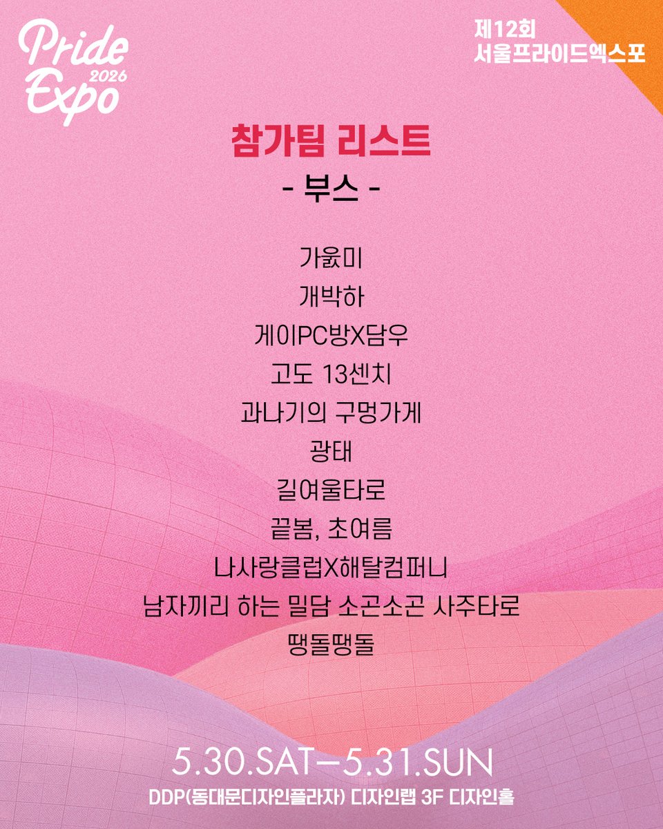 prideexpo_seoul's tweet photo. 🌈𝐏𝐑𝐈𝐃𝐄 𝐄𝐗𝐏𝐎 𝟐𝟎𝟐𝟔
5월의 DDP, 프라이드로 채워질 이름들
프라이드엑스포 [부스/전시] 참가팀 리스트를 공개합니다.
DDP in May, soon to be filled with names that stand for PRIDE.
We’re revealing the [booth/exhibition] participant list for PRIDE EXPO. https://t.co/pZkINhFrVL