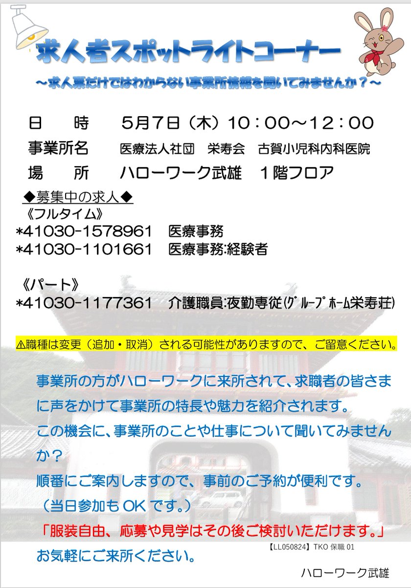 sagakyoku's tweet image. 【#スポットライトコーナー】
■5月7日(木)10時～12時
■ハローワーク武雄１階フロア
🌸医療法人社団　栄寿会　古賀小児科内科医院
事業所の担当者に仕事内容や条件など気になることは何でもお尋ね頂けます!!
お気軽にご参加ください☆彡
＃江北町 ＃医療 ＃介護