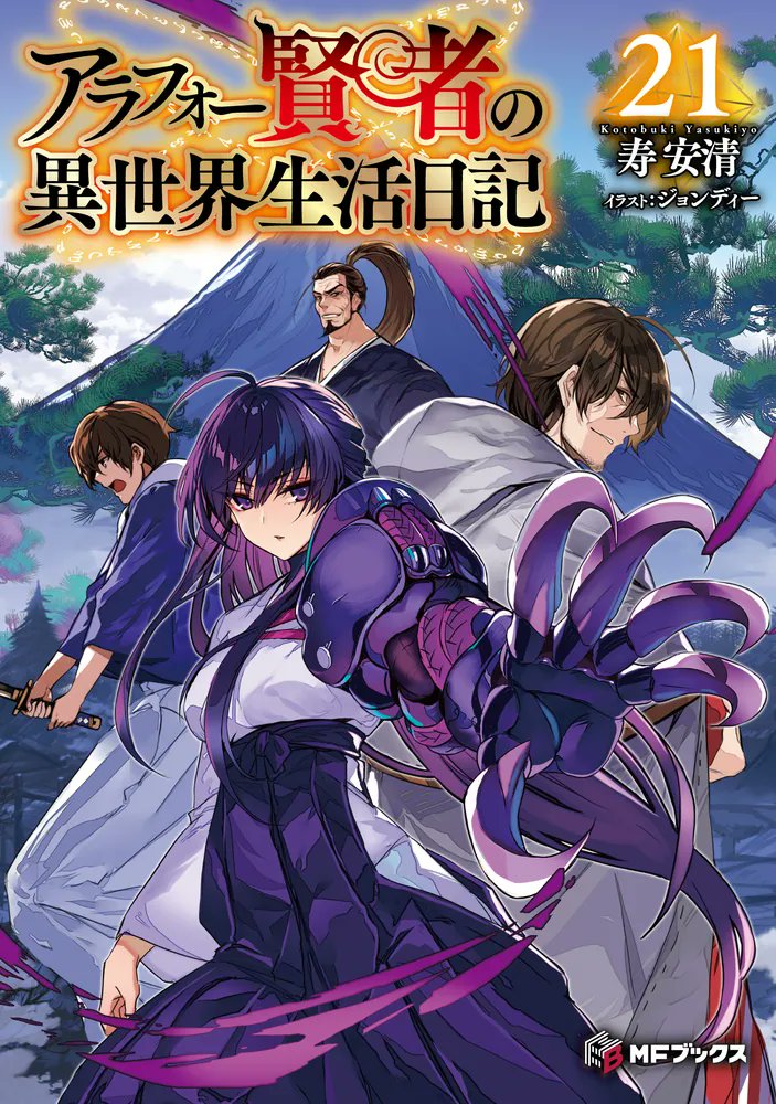 kadokawa_san's tweet photo. 東方の国を震撼させた妖刀事件、
いよいよクライマックスへ!!

🆕『アラフォー賢者の異世界生活日記 21』
著:寿安清
画:ジョンディー@johnDeeeeee
@MFBooks_Edit

▶️https://t.co/zqFluKDl0m https://t.co/UkoZ5Myo2c