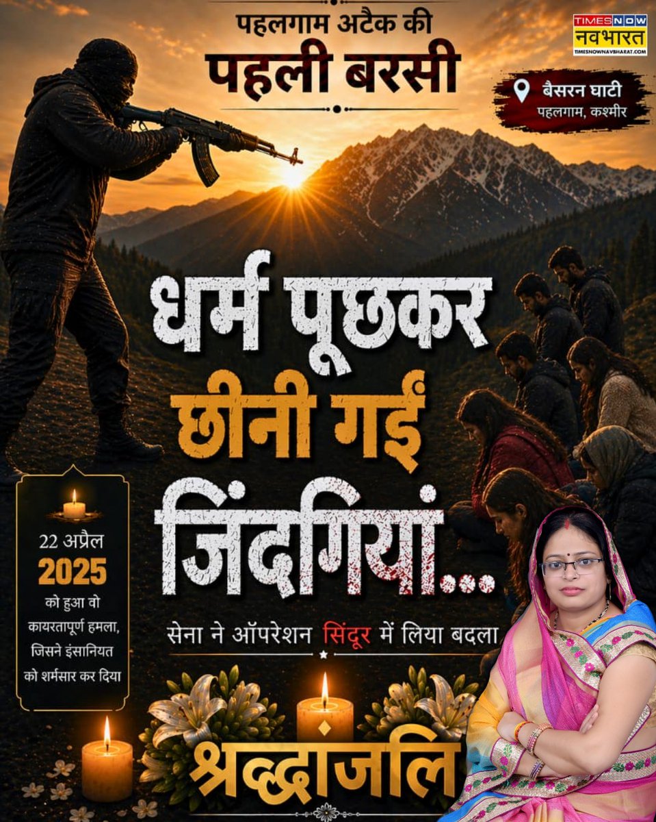 juliesh95316387's tweet image. #Pahalgam_Terror_Attack: पहगाम अटैक की पहली बरसी.. धर्म पूछकर छीनी गईं जिंदगियां

सेना ने 'ऑपरेशन सिंदूर' में लिया बदला

पहलगाम हमले के एक साल पूरे होने पर भावपूर्ण श्रद्धांजलि

#PahalgamAttack #NeverForget #Martyrs | #Pahalgam