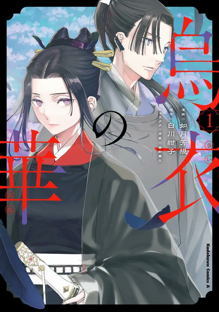 kadokawa_san's tweet photo. 幼馴染は許嫁で、稀代の巫術師――。
「#烏衣の華」コミカライズ 第1巻！

🆕『烏衣の華 1』
漫画:如月芳規@kisa_r
原作:白川紺子@koukoshirakawa
キャラ原案:春野薫久@taku_haruno
@YA_henshubu
小説 最新4巻も好評発売中！

▶️https://t.co/BKLmArhFSs https://t.co/QKoiaInpGb