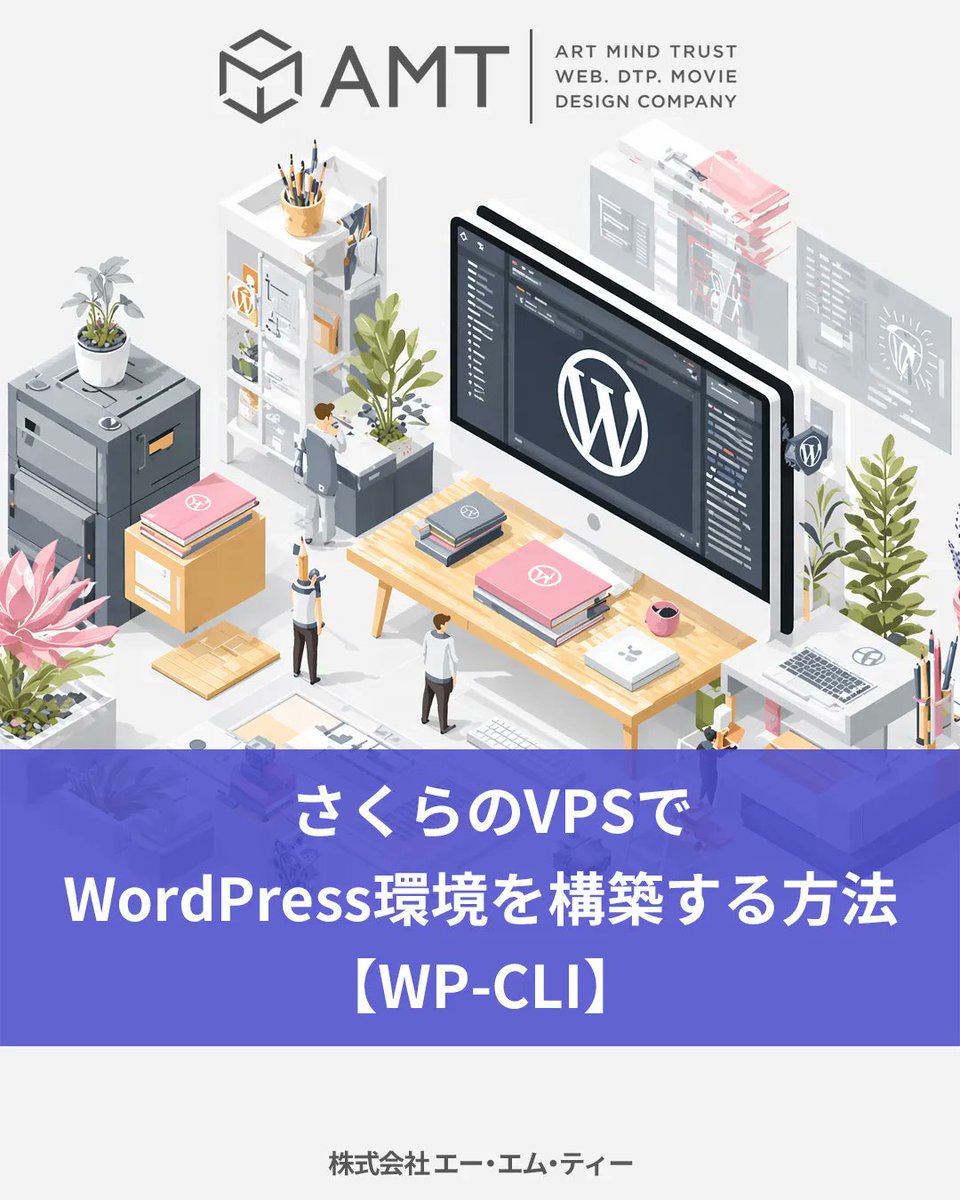 amt_web's tweet image. さくらVPSでWordPress環境を構築する【WP-CLIで瞬速】
a-m-t.co.jp/blog/sakura-vp…

#WordPress #さくらVPS #WPCLI #サーバー構築 #Web制作 #エンジニア #Linux #開発環境