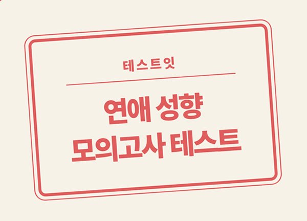 1990dayday's tweet photo. 테스트잇 연애 성향 모의고사 테스트
https://t.co/Kf4zH6XC2b

연애할 때 나는 어떤 성향일까?
안정형? 불안형?💞
직진하는 스타일?🔥
독립적인 스타일?🔒
한 번에 알려줄게! https://t.co/KjPvMSFEZD