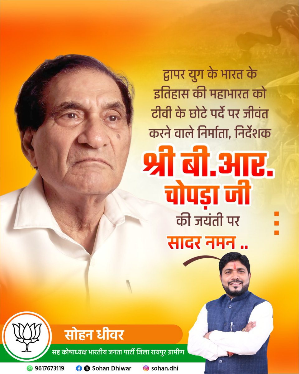 dhiwar56137's tweet image. 🎬 भारतीय सिनेमा को नई दिशा देने वाले महान फिल्मकार बी. आर. चोपड़ा जी की जयंती पर उन्हें विनम्र श्रद्धांजलि।
उनकी कृतियों ने समाज को सोचने और समझने की नई दृष्टि दी है।

आपकी विरासत हमेशा प्रेरणा देती रहेगी। 🌼

#BRChopraJayanti #Legend #IndianFilmIndustry #MahabharatSerial