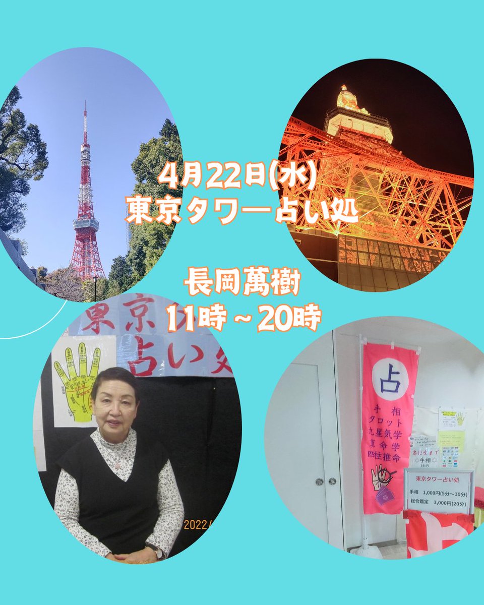 本日の東京タワー占い処担当

長岡萬樹

<a href="/buntanagaoka/">長岡萬樹</a>

ameblo.jp/nagaokamaki2/

手相　タロット　紫微斗数　

#東京タワー

#東京タワー占い処

#東京プリント工房

#占い

#手相

#タロット

#紫微斗数