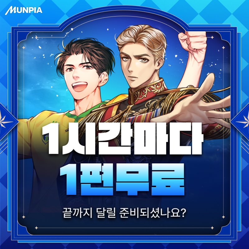 문피아 MUNPIA tweet media